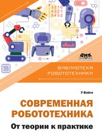 Современная робототехника. От теории к практике