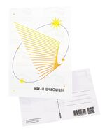 Паштоўка "Няхай шчасціць!"