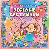 Веселые сестрички