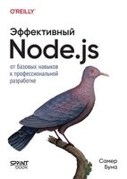 Эффективный Node.js. От базовых навыков к профессиональной разработке