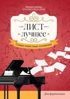 Лист. Лучшее: самые известные сочинения для фортепиано