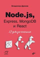 Node.js, Express, MongoDB и React. 23 урока для начинающих