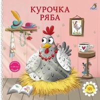 Книжки-картонки. Сказки. Курочка Ряба
