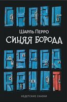 Синяя Борода. Недетские сказки