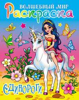 Раскраска. Волшебный мир. Единороги