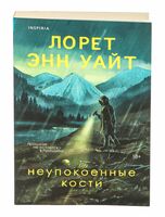 Неупокоенные кости