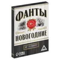 Фанты новогодние. Вот это поворот! (18+)