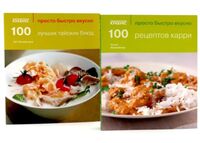 100 рецептов карри. 100 лучших тайских блюд. Просто быстро вкусно. Комплект из 2 книг