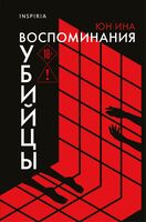 Воспоминания убийцы