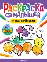 Раскраска для малышей с наклейками. На прогулке