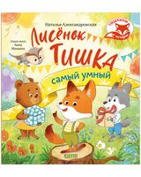 Лисенок Тишка самый умный