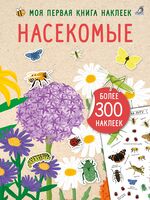 Моя книга наклеек. Насекомые