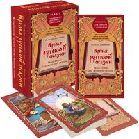 Время русской сказки. Подсказки для женской судьбы. Метафорические карты по русским народным сказкам