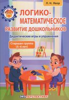 Логико-математическое развитие дошколников. Дидактические игры и упражнения