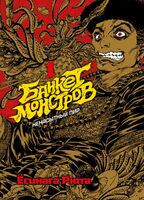 Банкет монстров. Том 1