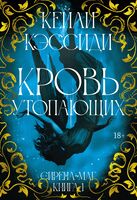 Кровь утопающих