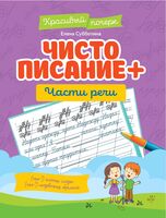Чистописание + части речи