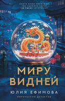 Миру видней