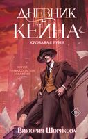 Дневник Кейна. Кровавая руна