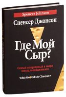 Где мой сыр?