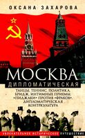 Москва дипломатическая