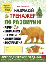 Практический тренажер по развитию речи, внимания. Выпуск 1. Рабочая тетрадь