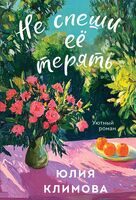 Не спеши её терять