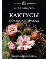 Кактусы. Колючая правда