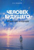 Человек будущего. Первый шаг в будущее