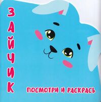 Раскраска-Вырубка. Зайчик