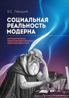 Социальная реальность модерна: эмпирическое, трансцендентальное, трансцендентное