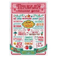 Набор для вышивания "Правила нашего дома" (300х400 мм)