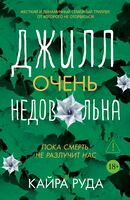 Джилл очень недовольна