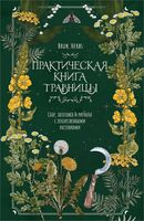 Практическая книга травницы. Сбор, заготовка и ритуалы с лекарственными растениями