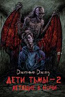 Дети тьмы – 2. Летящие в ночи