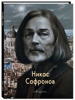 Никас Сафронов