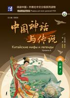Китайские мифы и легенды. Уровень 6