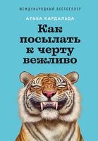 Как посылать к черту вежливо