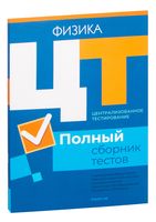 Централизованное тестирование. Физика. Полный сборник тестов. 2017-2021 годы