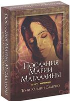 Послания Марии Магдалины (45 карт + брошюра)