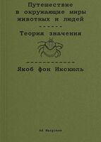 Путешествие в окружающие миры животных и людей. Теория значения