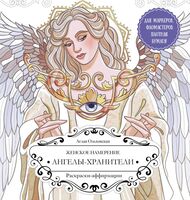 Женское намерение. Ангелы-хранители