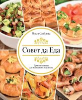 Совет да еда. Простые советы для идеального результата