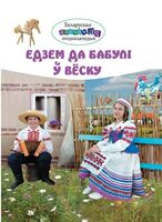 Едзем да бабулi у веску