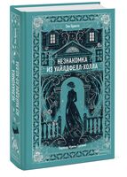 Незнакомка из Уайлдфелл-Холла