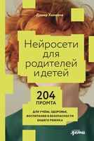 Нейросети для родителей и детей. 204 промта для учебы, здоровья, воспитания и безопасности вашего ребенка