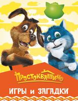 Простоквашино. Игры и загадки
