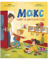 Макс идёт в детский сад