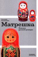 Матрешка. Феномен русской культуры