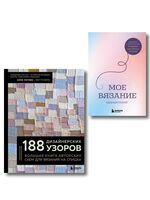 188 дизайнерских узоров. Мое вязание. Удобный планер. Комплект из 2 книг